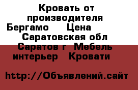 Кровать от производителя “Бергамо“  › Цена ­ 19 860 - Саратовская обл., Саратов г. Мебель, интерьер » Кровати   